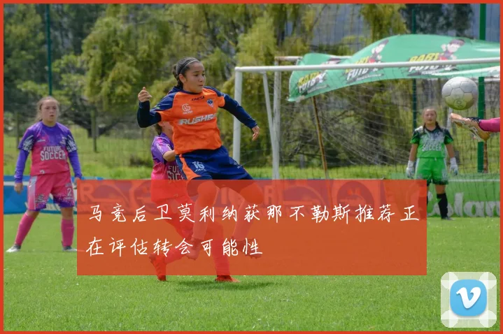 马竞后卫莫利纳获那不勒斯推荐正在评估转会可能性