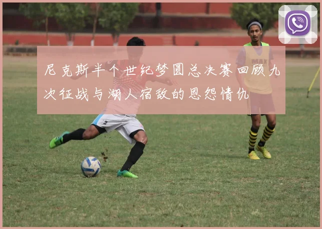 尼克斯半个世纪梦圆总决赛回顾九次征战与湖人宿敌的恩怨情仇