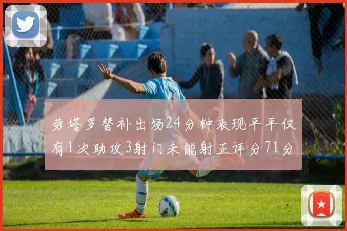 劳塔罗替补出场24分钟表现平平仅有1次助攻3射门未能射正评分71分