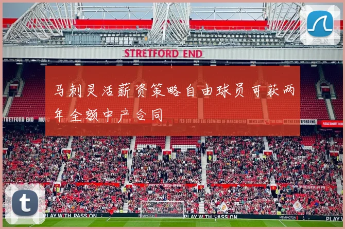 马刺灵活薪资策略自由球员可获两年全额中产合同