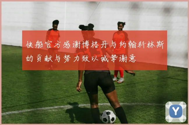 快船官方感谢博格丹与约翰科林斯的贡献与努力致以诚挚谢意