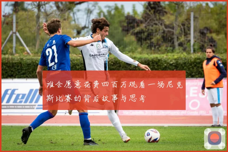 谁会愿意花费四百万观看一场尼克斯比赛的背后故事与思考