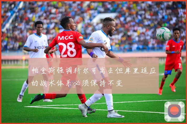 帕金斯强调科尔可离去但库里适应的战术体系必须保持不变