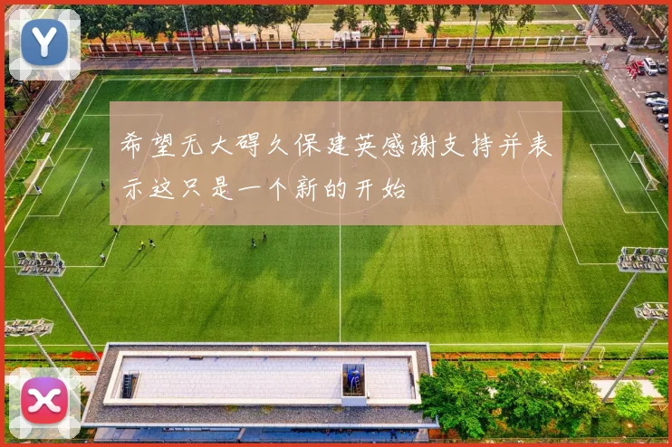 希望无大碍久保建英感谢支持并表示这只是一个新的开始